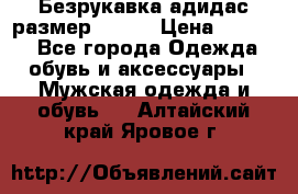 Безрукавка адидас размер 48-50 › Цена ­ 1 000 - Все города Одежда, обувь и аксессуары » Мужская одежда и обувь   . Алтайский край,Яровое г.